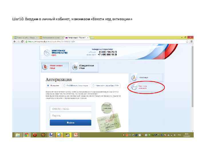Шаг 10. Входим в личный кабинет, нажимаем «Ввести код активации» 