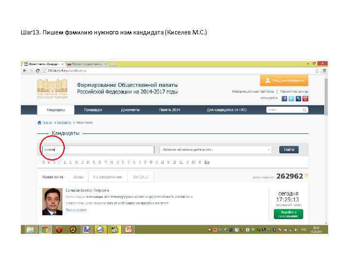 Шаг 13. Пишем фамилию нужного нам кандидата (Киселев М. С. ) 