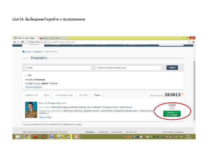 Шаг 14. Выбираем Перейти к голосованию 