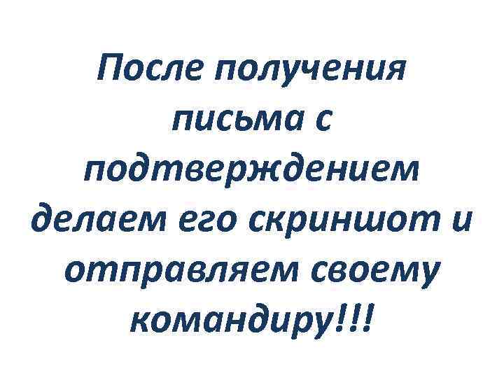 После получения письма с подтверждением делаем его скриншот и отправляем своему командиру!!! 