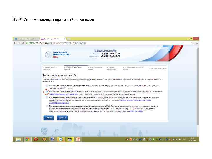 Шаг 5. Ставим галочку напротив «Ростелеком» 