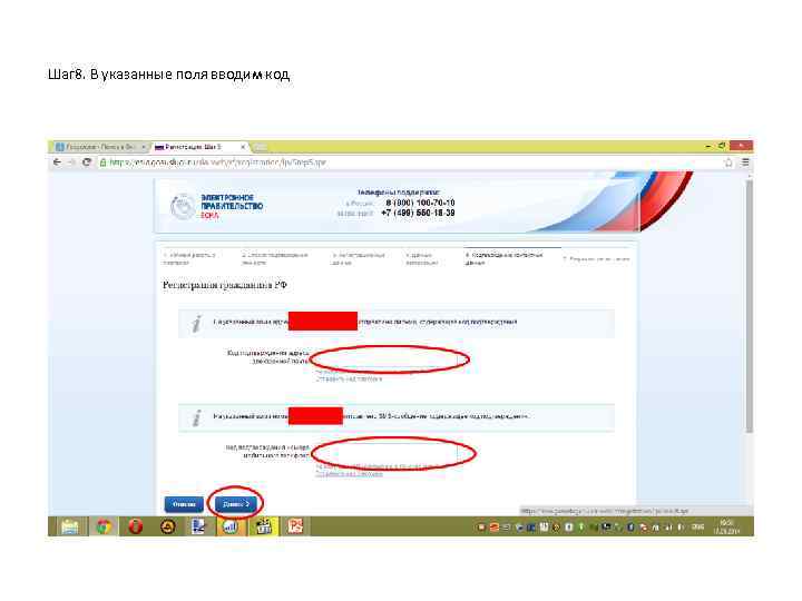 Шаг 8. В указанные поля вводим код 