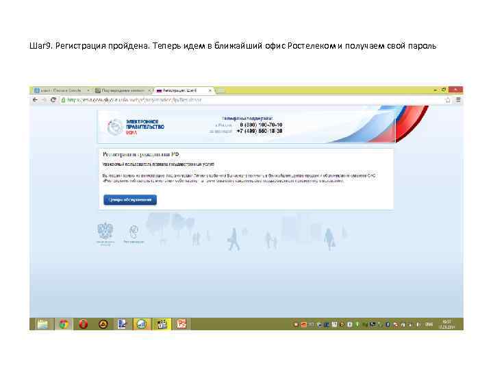 Шаг 9. Регистрация пройдена. Теперь идем в ближайший офис Ростелеком и получаем свой пароль