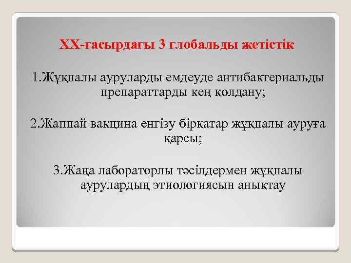 XХ-ғасырдағы 3 глобальды жетістік 1. Жұқпалы ауруларды емдеуде антибактериальды препараттарды кең қолдану; 2. Жаппай