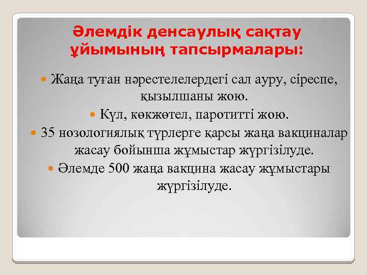 Әлемдік денсаулық сақтау ұйымының тапсырмалары: Жаңа туған нәрестелелердегі сал ауру, сіреспе, қызылшаны жою. Күл,