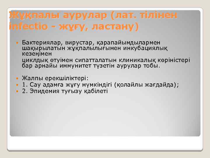 Жұқпалы аурулар (лат. тілінен infectio - жұғу, ластану) Бактериялар, вирустар, қарапайымдылармен шақырылатын жұқпалылығымен инкубациялық