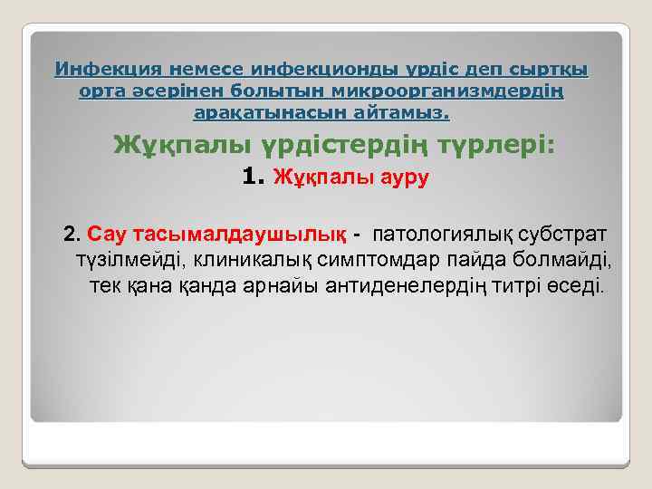 Инфекция немесе инфекционды үрдіс деп сыртқы орта әсерінен болытын микроорганизмдердің арақатынасын айтамыз. Жұқпалы үрдістердің