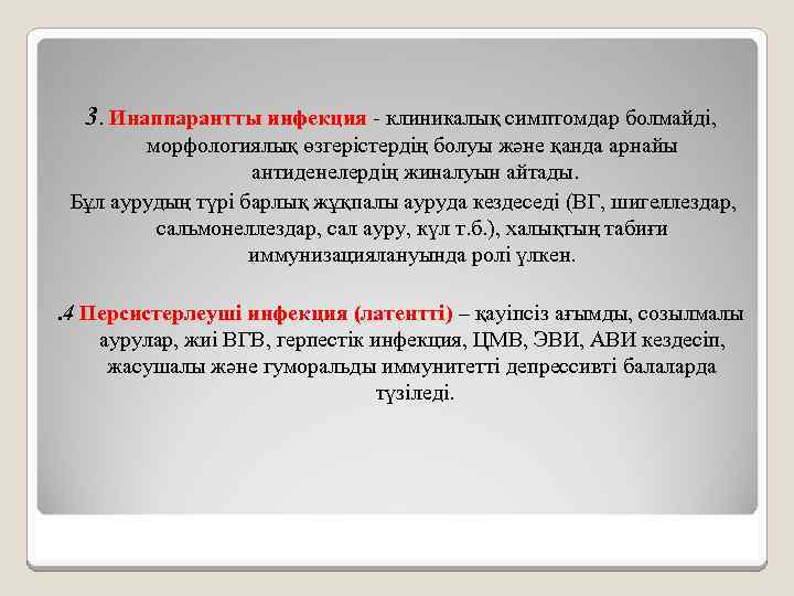 3. Инаппарантты инфекция - клиникалық симптомдар болмайді, морфологиялық өзгерістердің болуы және қанда арнайы антиденелердің