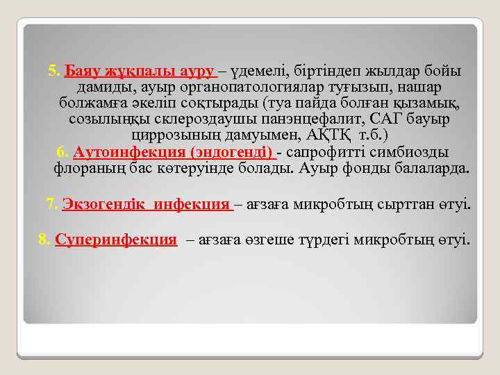 5. Баяу жұқпалы ауру – үдемелі, біртіндеп жылдар бойы дамиды, ауыр органопатологиялар туғызып, нашар