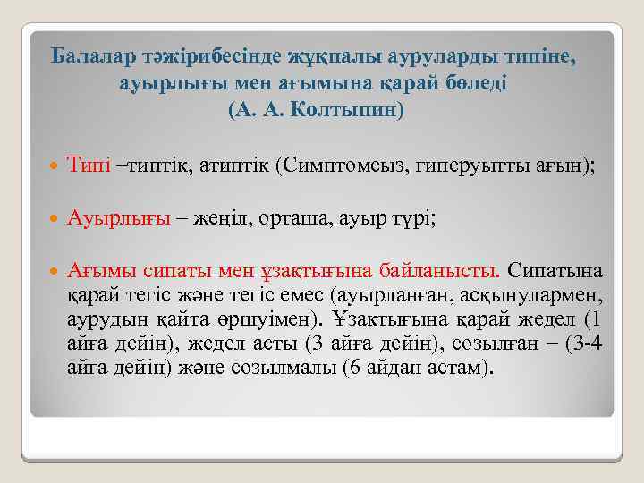 Балалар тәжірибесінде жұқпалы ауруларды типіне, ауырлығы мен ағымына қарай бөледі (А. А. Колтыпин) Типі
