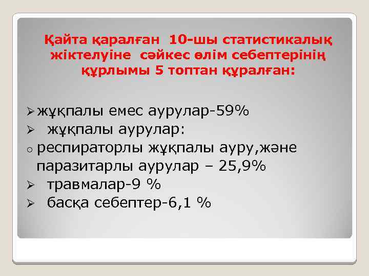 Қайта қаралған 10 -шы статистикалық жіктелуіне сәйкес өлім себептерінің құрлымы 5 топтан құралған: Ø