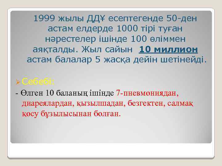 1999 жылы ДДҰ есептегенде 50 -ден астам елдерде 1000 тірі туған нәрестелер ішінде 100