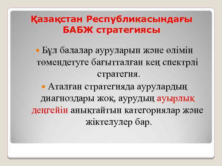 Қазақстан Республикасындағы БАБЖ стратегиясы Бұл балалар ауруларын және өлімін төмендетуге бағытталған кең спектрлі стратегия.