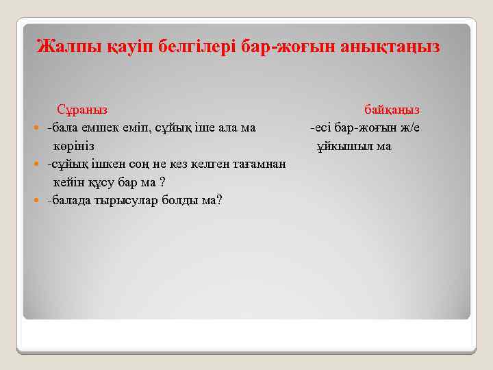 Жалпы қауіп белгілері бар-жоғын анықтаңыз Сұраныз -бала емшек еміп, сұйық іше ала ма көрініз