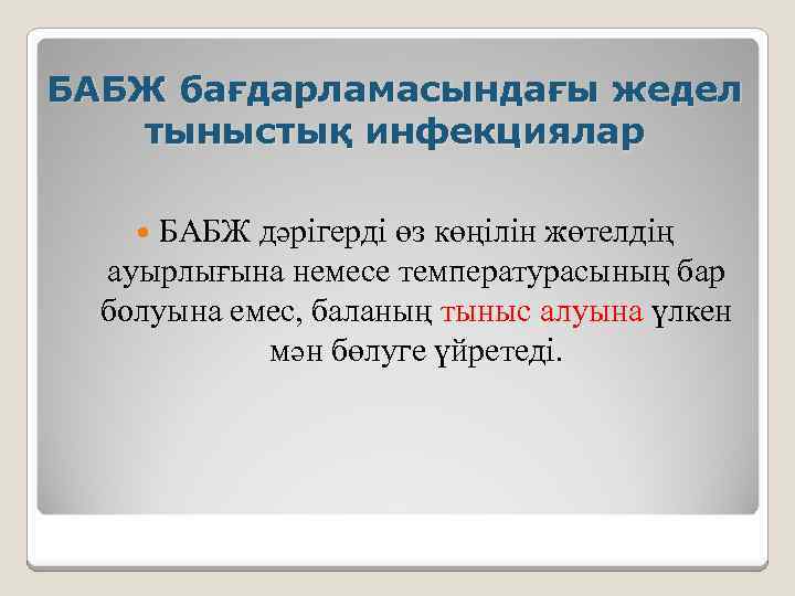 БАБЖ бағдарламасындағы жедел тыныстық инфекциялар БАБЖ дәрігерді өз көңілін жөтелдің ауырлығына немесе температурасының бар