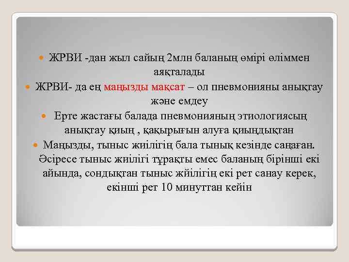 ЖРВИ -дан жыл сайың 2 млн баланың өмірі өліммен аяқталады ЖРВИ- да ең маңызды