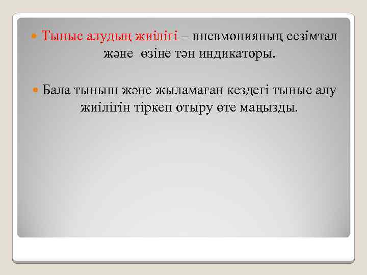  Тыныс алудың жиілігі – пневмонияның сезімтал және өзіне тән индикаторы. Бала тыныш және