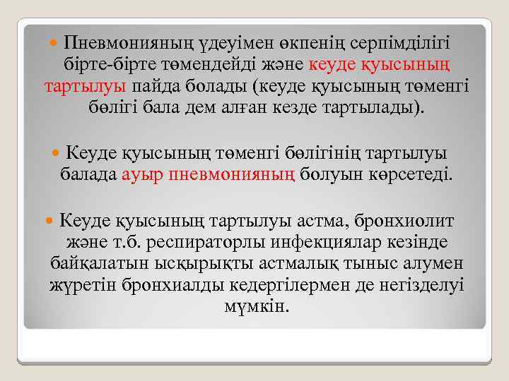 Пневмонияның үдеуімен өкпенің серпімділігі бірте-бірте төмендейді және кеуде қуысының тартылуы пайда болады (кеуде қуысының