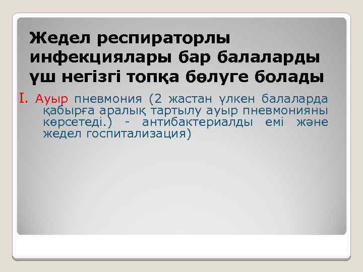 Жедел респираторлы инфекциялары бар балаларды үш негізгі топқа бөлуге болады I. Ауыр пневмония (2