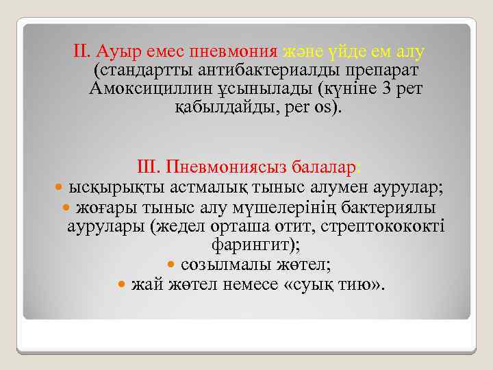 II. Ауыр емес пневмония және үйде ем алу (стандартты антибактериалды препарат Амоксициллин ұсынылады (күніне