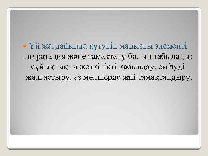  Үй жағдайында күтудің маңызды элементі гидратация және тамақтану болып табылады: сұйықтықты жеткілікті қабылдау,