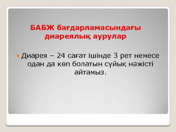 БАБЖ бағдарламасындағы диареялық аурулар Диарея – 24 сағат ішінде 3 рет немесе одан да