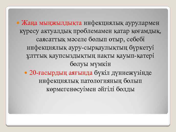  Жаңа мыңжылдықта инфекциялық аурулармен күресу актуалдық проблемамен қатар қоғамдық, саясаттық мәселе болып отыр,