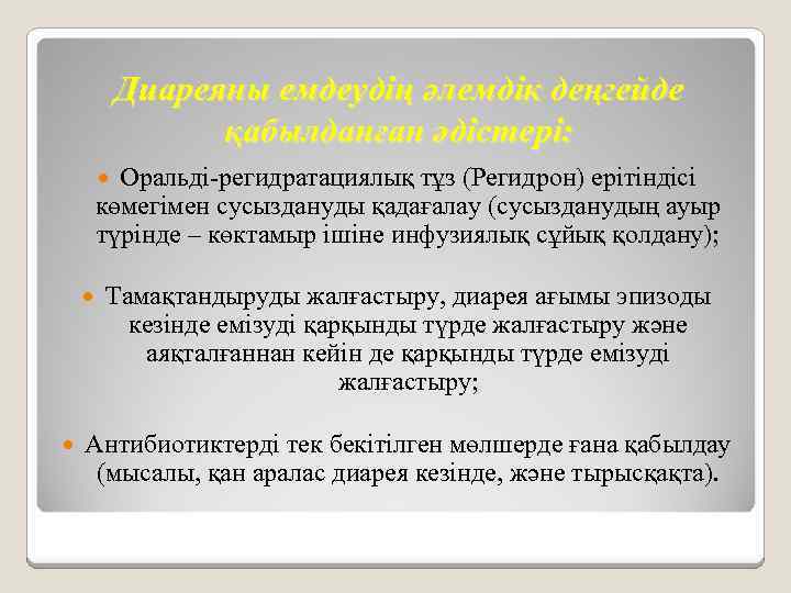 Диареяны емдеудің әлемдік деңгейде қабылданған әдістері: Оральді-регидратациялық тұз (Регидрон) ерітіндісі көмегімен сусыздануды қадағалау (сусызданудың