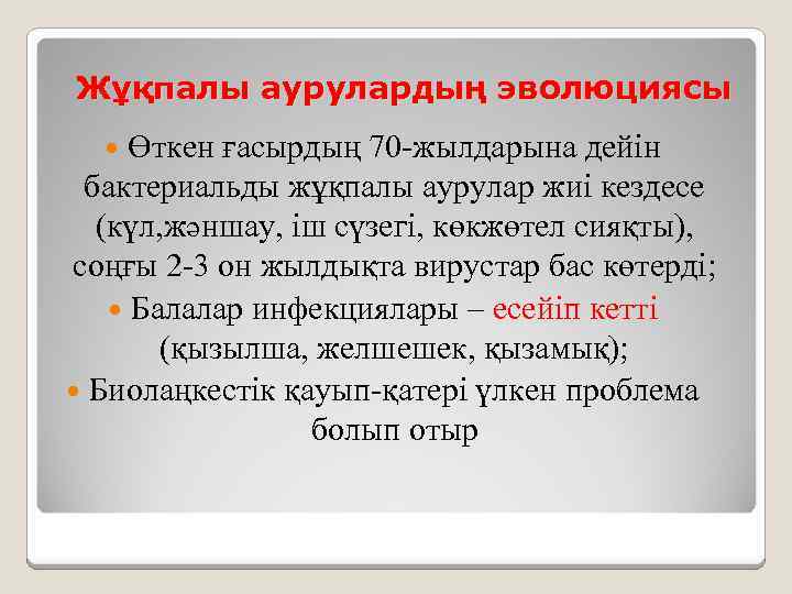 Жұқпалы аурулардың эволюциясы Өткен ғасырдың 70 -жылдарына дейін бактериальды жұқпалы аурулар жиі кездесе (күл,