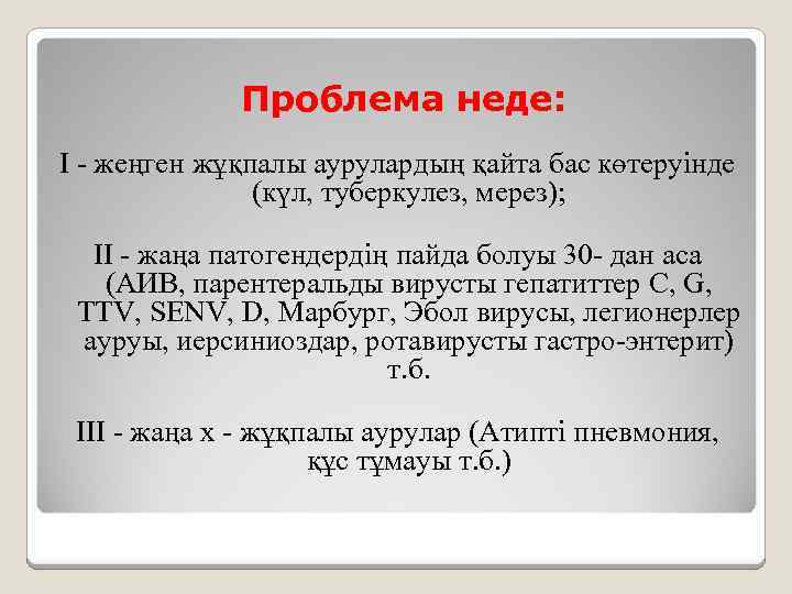 Проблема неде: I - жеңген жұқпалы аурулардың қайта бас көтеруінде (күл, туберкулез, мерез); II