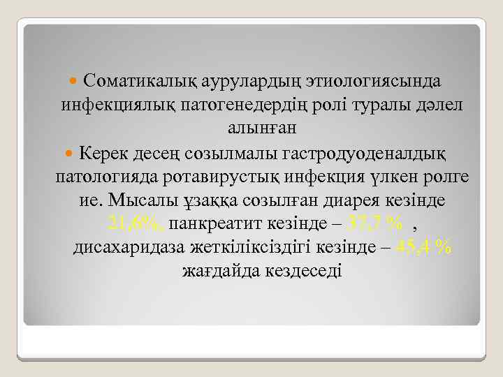 Соматикалық аурулардың этиологиясында инфекциялық патогенедердің ролі туралы дәлел алынған Керек десең созылмалы гастродуоденалдық патологияда