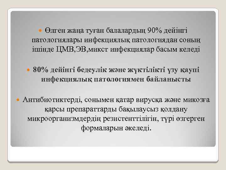 Өлген жаңа туған балалардың 90% дейінгі патологиялары инфекциялық патологиядан соның ішінде ЦМВ, ЭВ, микст