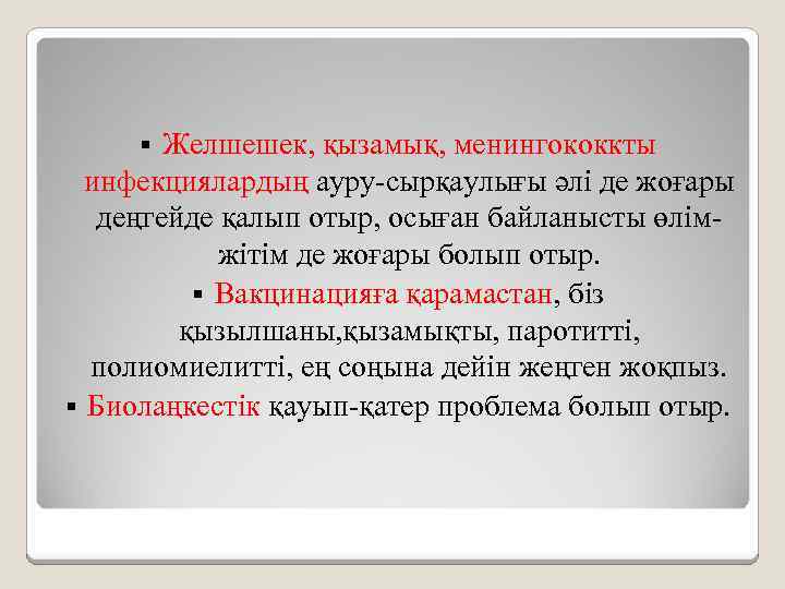 Желшешек, қызамық, менингококкты инфекциялардың ауру-сырқаулығы әлі де жоғары деңгейде қалып отыр, осыған байланысты өлімжітім