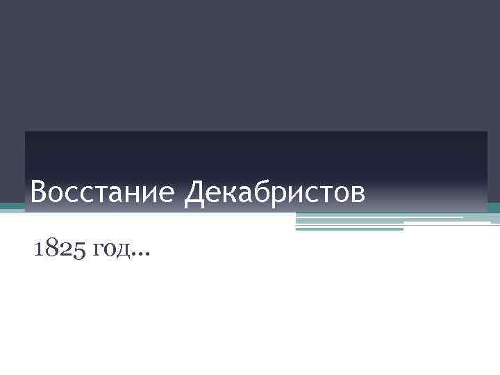 Восстание Декабристов 1825 год… 