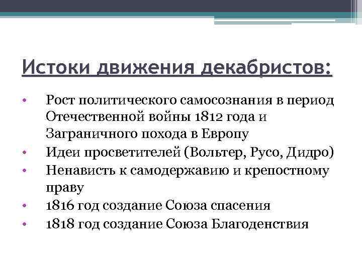 Истоки движения декабристов: • • • Рост политического самосознания в период Отечественной войны 1812