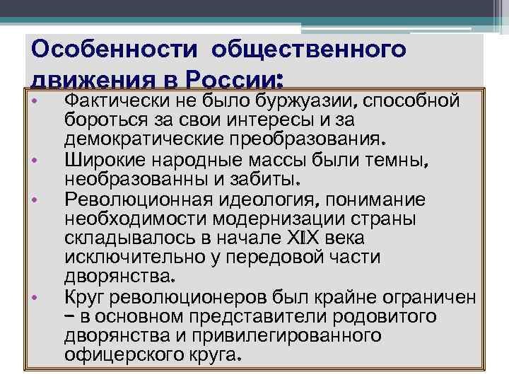 Суть общественного движения. Характеристика общественного движения. Характер декабристского движения. Движение Декабристов идеология. Особенности Декабристов.