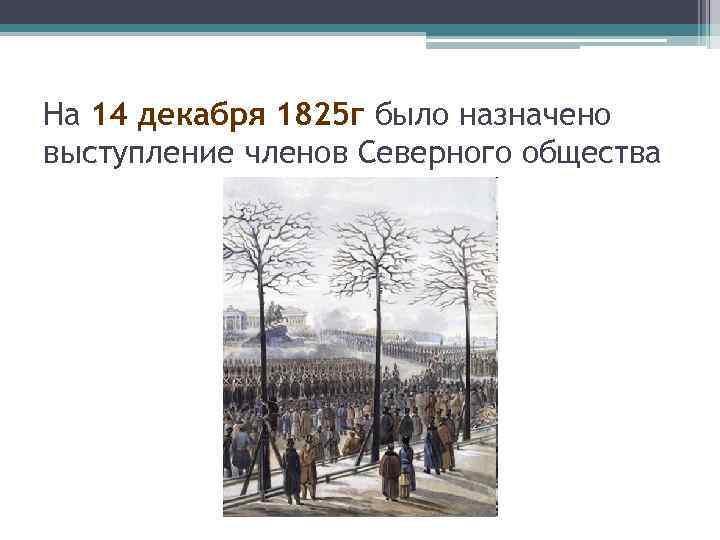 На 14 декабря 1825 г было назначено выступление членов Северного общества 