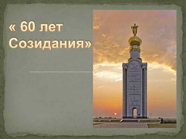  « 60 лет Созидания» 