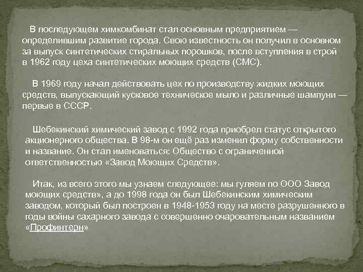  В последующем химкомбинат стал основным предприятием — определившим развитие города. Свою известность он