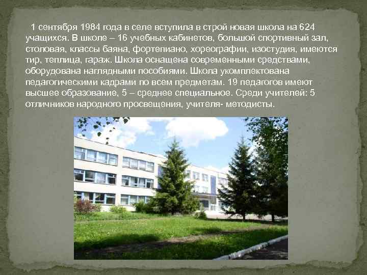  1 сентября 1984 года в селе вступила в строй новая школа на 624