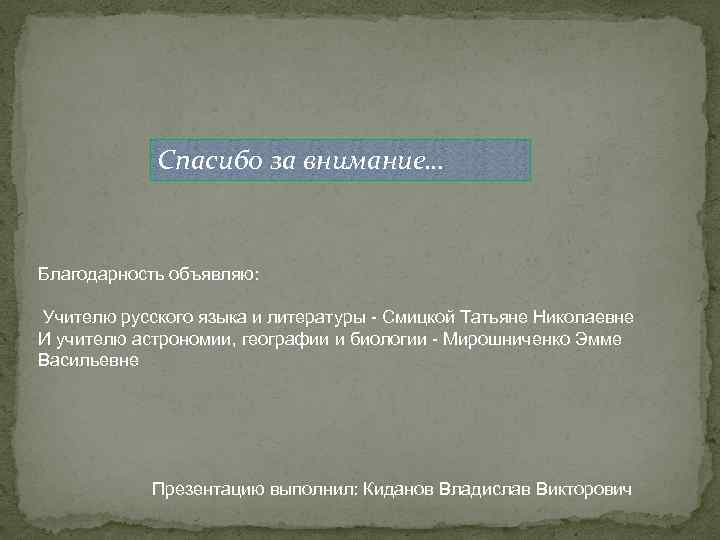Спасибо за внимание… Благодарность объявляю: Учителю русского языка и литературы - Смицкой Татьяне Николаевне