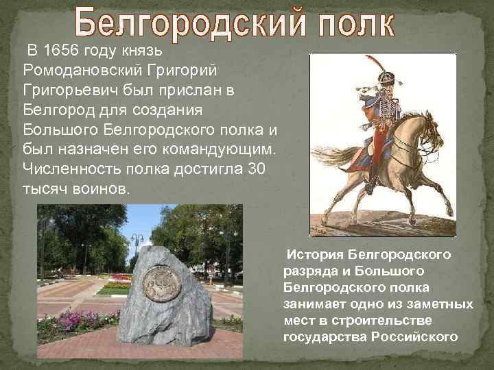 В 1656 году князь Ромодановский Григорьевич был прислан в Белгород для создания Большого Белгородского
