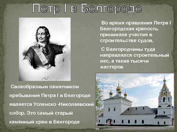 Во время правления Петра I Белгородская крепость принимала участия в строительстве судов. С Белгородчины
