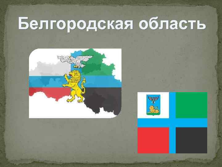Белгородская область 