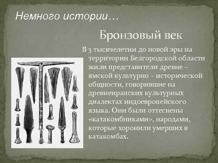 Немного истории… Бронзовый век В 3 тысячелетии до новой эры на территории Белгородской области
