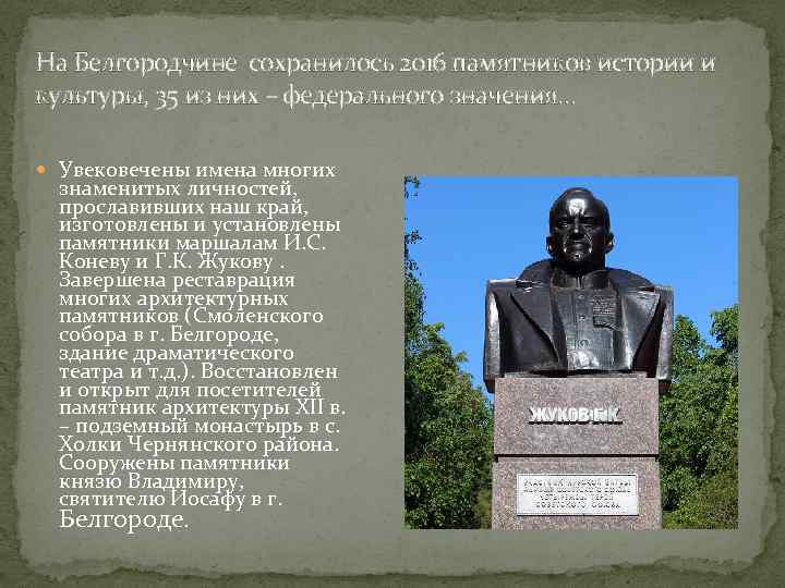 На Белгородчине сохранилось 2016 памятников истории и культуры, 35 из них – федерального значения…