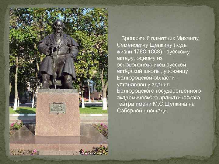  Бронзовый памятник Михаилу Семёновичу Щепкину (годы жизни 1788 -1863) - русскому актеру, одному