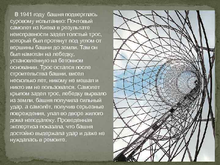  В 1941 году башня подверглась суровому испытанию: Почтовый самолет из Киева в результате