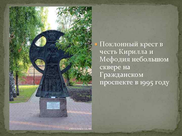  Поклонный крест в честь Кирилла и Мефодия небольшом Мефодия сквере на Гражданском проспекте