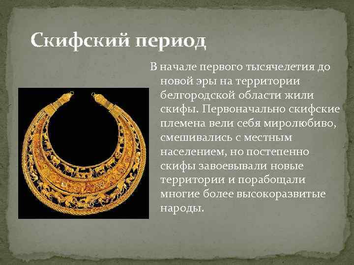 Скифский период В начале первого тысячелетия до новой эры на территории белгородской области жили